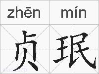 贞珉的拼音