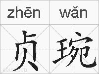 贞琬的拼音