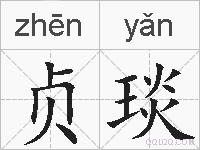 贞琰的拼音