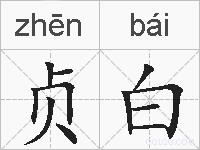 贞白的拼音