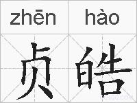 贞皓的拼音