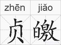 贞皦的拼音
