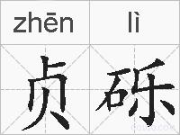 贞砾的拼音