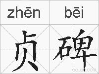 贞碑的拼音