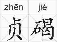 贞碣的拼音