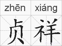 贞祥的拼音