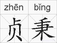贞秉的拼音