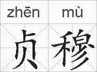 贞穆的拼音