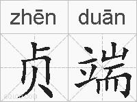 贞端的拼音