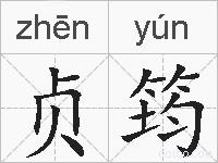 贞筠的拼音