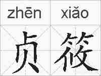 贞筱的拼音