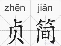 贞简的拼音