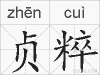 贞粹的拼音