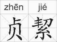 贞絜的拼音