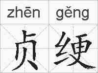 贞绠的拼音