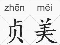 贞美的拼音