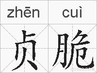 贞脆的拼音
