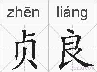 贞良的拼音