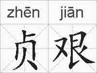 贞艰的拼音