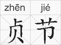 贞节的拼音