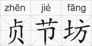 贞节坊的拼音