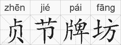 贞节牌坊的拼音
