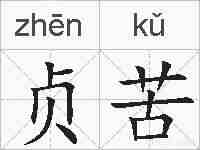 贞苦的拼音