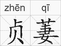 贞萋的拼音
