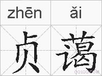 贞蔼的拼音