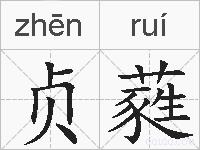 贞蕤的拼音