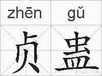 贞蛊的拼音