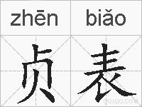 贞表的拼音
