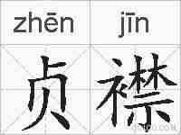 贞襟的拼音
