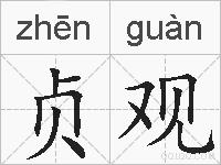 贞观的拼音