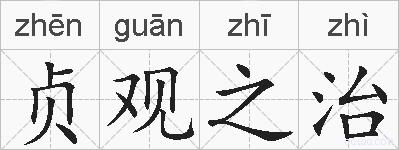 贞观之治的拼音