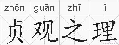 贞观之理的拼音