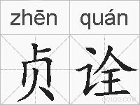 贞诠的拼音