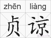 贞谅的拼音