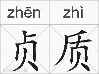 贞质的拼音