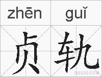 贞轨的拼音