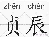 贞辰的拼音