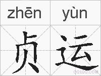 贞运的拼音