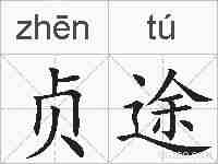贞途的拼音