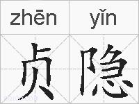 贞隐的拼音