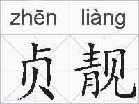 贞靓的拼音