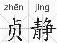 贞静的拼音