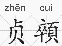 贞顇的拼音