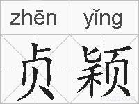 贞颖的拼音