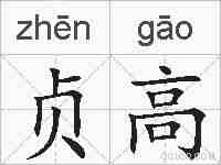 贞高的拼音