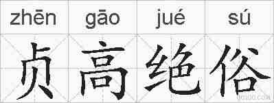 贞高绝俗的拼音